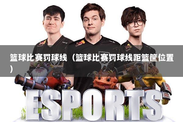 篮球比赛罚球线（篮球比赛罚球线距篮筐位置）