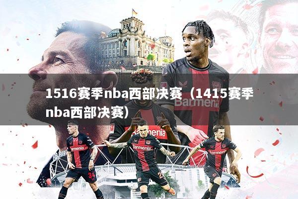 1516赛季nba西部决赛（1415赛季nba西部决赛）
