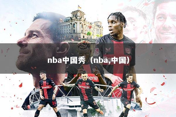 nba中国秀（nba,中国）