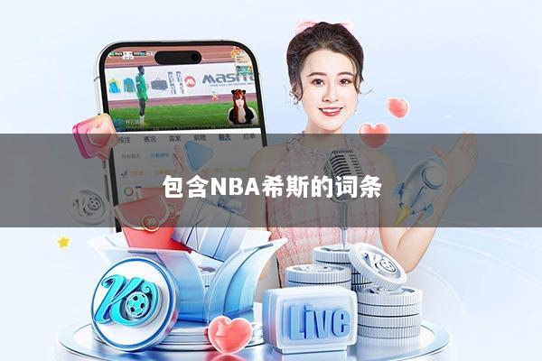 包含NBA希斯的词条