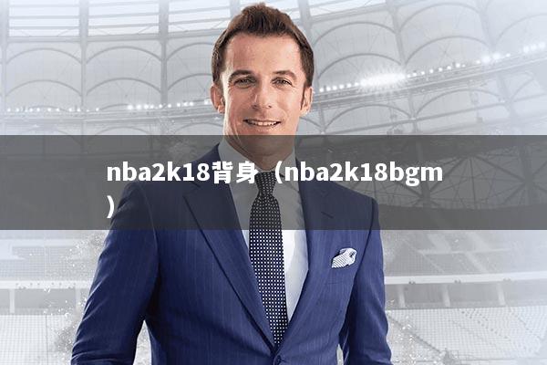 nba2k18背身（nba2k18bgm）