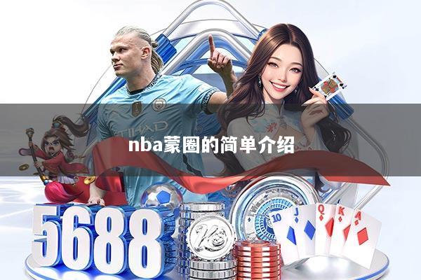 nba蒙圈的简单介绍