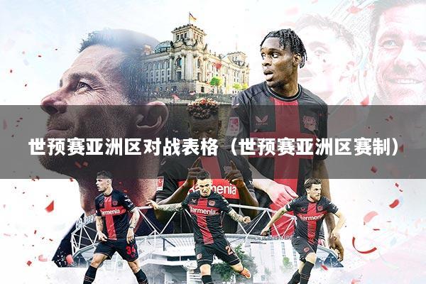 世预赛亚洲区对战表格（世预赛亚洲区赛制）