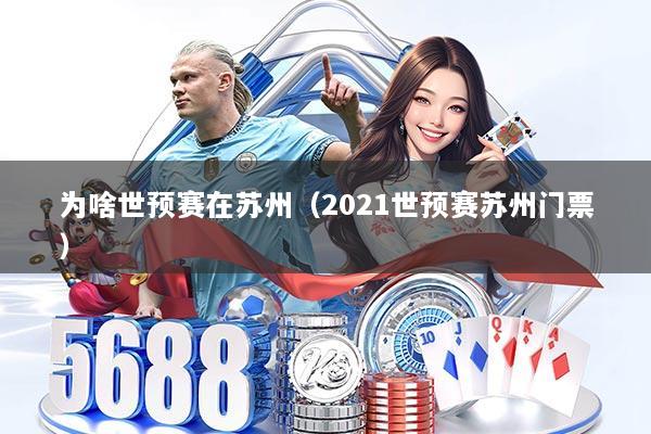 为啥世预赛在苏州（2021世预赛苏州门票）