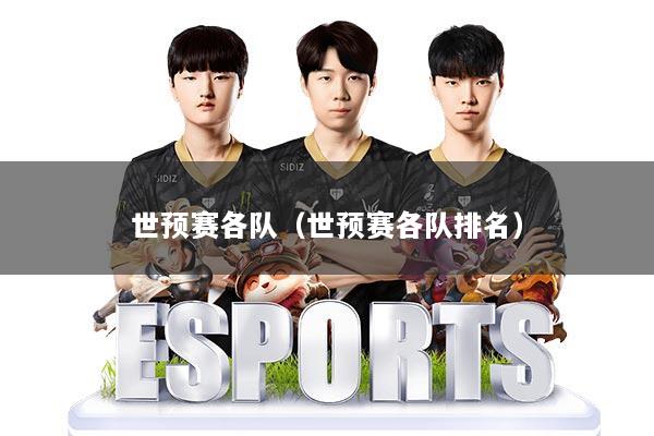 世预赛各队（世预赛各队排名）